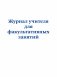 Журнал учителя для факультативных занятий фото книги маленькое 2