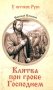 Клятва при гробе Господнем. Русская быль XV века: роман фото книги маленькое 2
