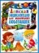 Детская энциклопедия для маленьких любознашек фото книги маленькое 2