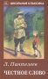 Честное слово фото книги маленькое 2