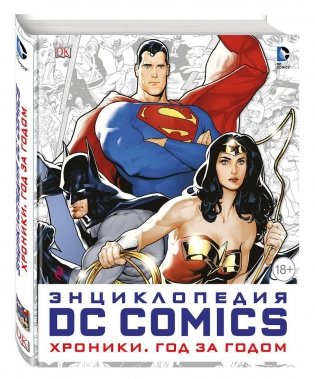 Энциклопедия DC Comics. Хроники. Год за годом фото книги
