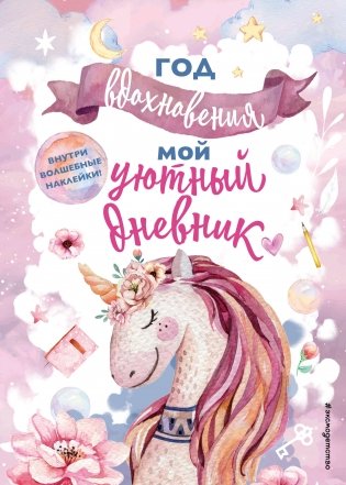 Год вдохновения. Мой уютный дневник фото книги