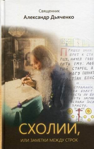 Схолии, или заметки между строк фото книги