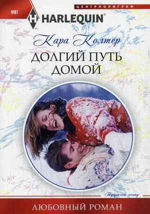 Долгий путь домой фото книги