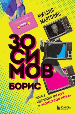 Борис Зосимов. Человек, подаривший нам MTV и "Монстров рока" фото книги