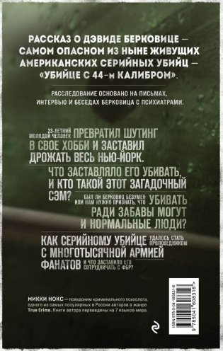 Сын Сэма. История самого опасного серийного убийцы Америки фото книги 2