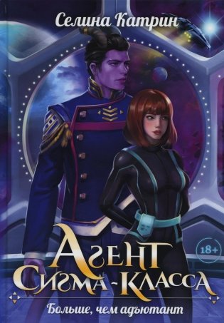Агент сигма-класса. Больше, чем адъютант фото книги