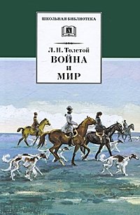 Война и мир. Том 2 фото книги