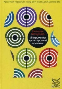 Инструменты краткосрочной практики фото книги