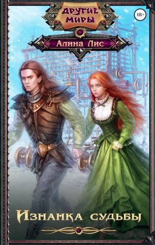 Изнанка судьбы фото книги