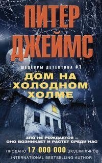 Дом на холодном холме фото книги