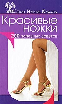 Красивые ножки. 200 полезных советов фото книги
