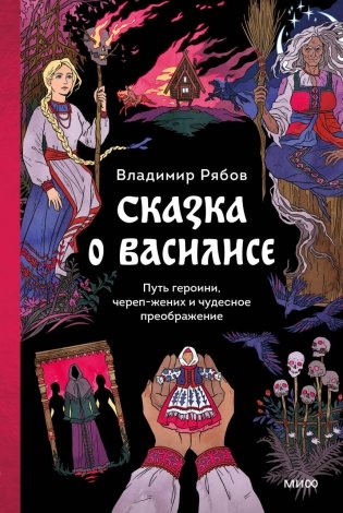 Сказка о Василисе. Путь героини, череп-жених и чудесное преображение фото книги