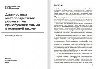 Диагностика метапредметных результатов при обучении химии в основной школе. 8-9 класс фото книги 2