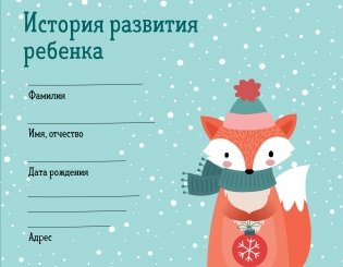 История развития ребенка. Форма 112/у (зима) фото книги