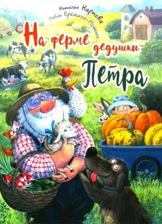 На ферме дедушки Петра фото книги