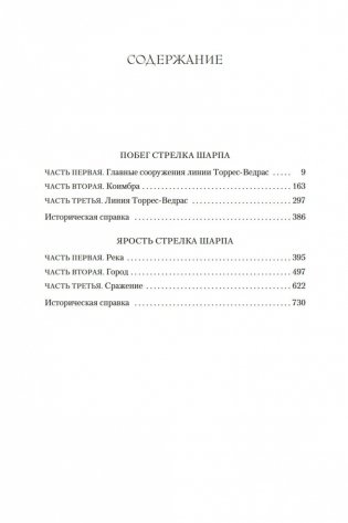 Побег стрелка Шарпа. Ярость стрелка Шарпа фото книги 25