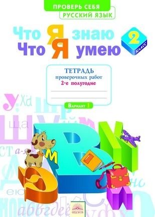 Русский язык. 2 класс. Что я знаю. Что я умею. Тетрадь проверочных работ. Часть 2. ФГОС фото книги