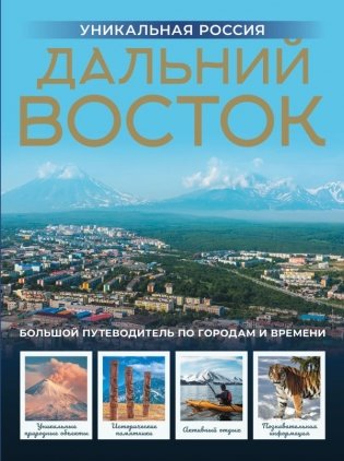 Дальний Восток. Уникальная Россия фото книги
