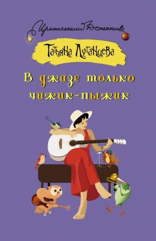 В джазе только чижик-пыжик фото книги