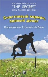 Счастливый карман, полный денег. Формирование. Сознания. Изобилия фото книги