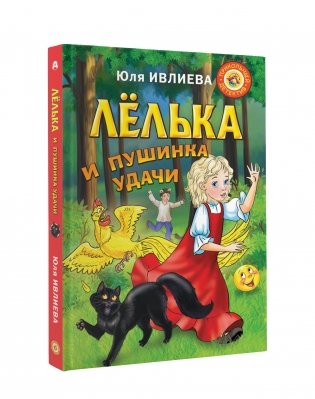 Лёлька и пушинка удачи фото книги