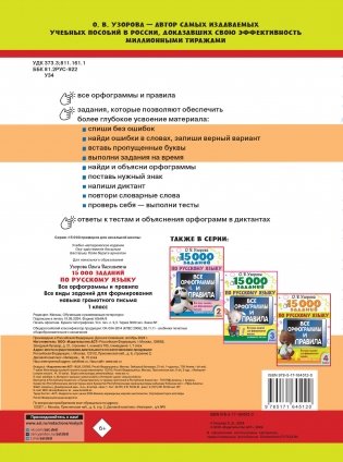 15 000 заданий по русскому языку. Все орфограммы и правила. 1 класс фото книги 10