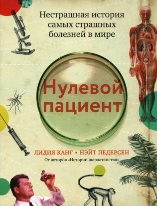Нулевой пациент: нестрашная история самых страшных болезней в мире фото книги