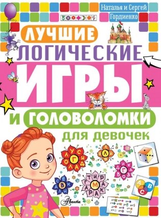 Лучшие логические игры и головоломки для девочек фото книги