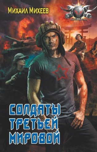 Солдаты третьей мировой фото книги