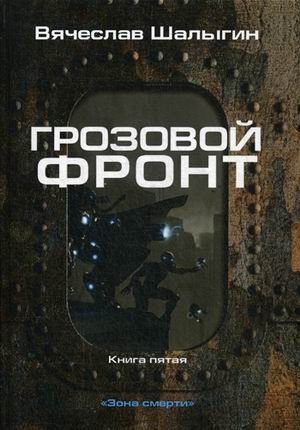 Зона смерти. Книга 5: Грозовой фронт фото книги
