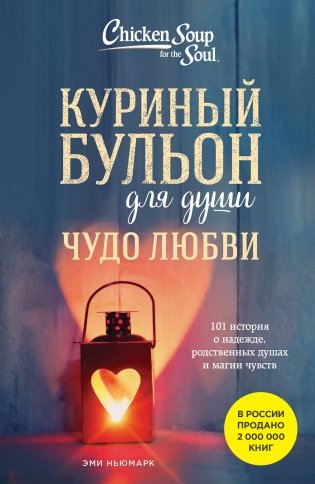 Куриный бульон для души. Чудо любви. 101 история о надежде, родственных душах и магии чувств фото книги