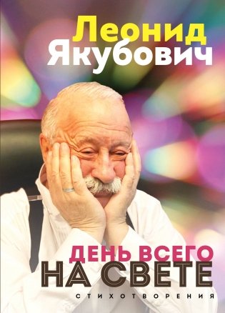 День всего на свете. Леонид Якубович. Стихотворения фото книги