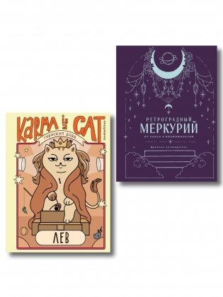 Комплект (Гороскоп на 2026 год. Лев + Ретроградный меркурий) фото книги