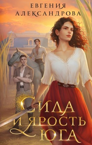 Сила и ярость Юга фото книги