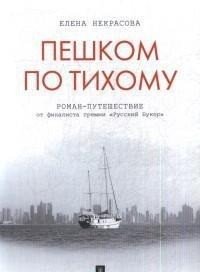 Пешком по Тихому. Роман-путешествие фото книги