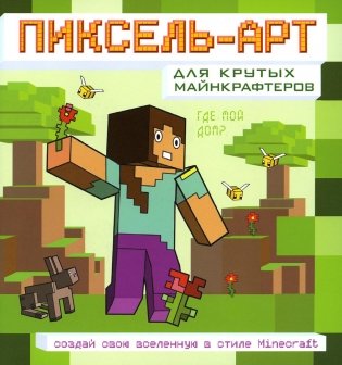 Пиксель-арт для крутых майнкрафтеров. Создай свою вселенную в стиле Minecraft фото книги