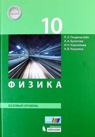 Физика. 10 класс. Базовый уровень. Учебник. ФГОС фото книги