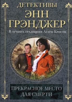 Прекрасное место для смерти фото книги