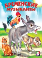 Бременские музыканты фото книги