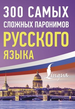 300 самых сложных паронимов русского языка фото книги