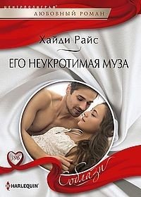 Его неукротимая муза фото книги