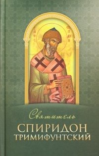 Святитель Спиридон Тримифунтский фото книги