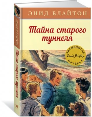 Тайна старого туннеля фото книги