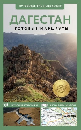 Дагестан. Путеводитель пешеходам фото книги