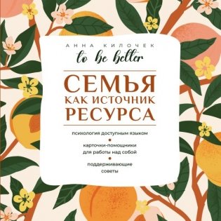To be better. Семья как источник ресурса фото книги