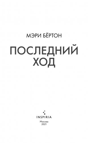 Последний ход фото книги 4