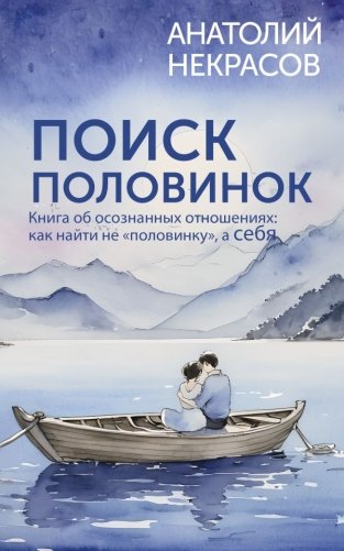 Поиск половинок. Книга об осознанных отношениях: как найти не «половинку», а себя фото книги