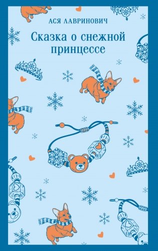 Сказка о снежной принцессе фото книги