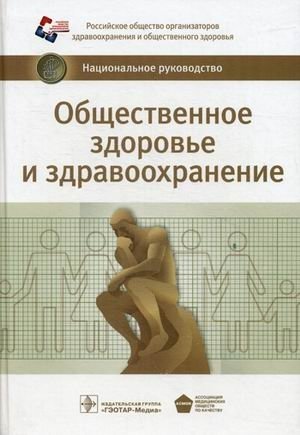 Общественное здоровье и здравоохранение. Национальное руководство фото книги